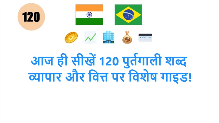 आज ही सीखें 120 पुर्तगाली शब्द: व्यापार और वित्त पर विशेष गाइड!